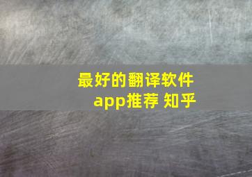 最好的翻译软件app推荐 知乎